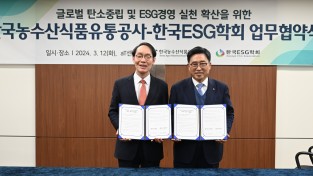 한국농수산식품유통공사, 한국ESG학회와 글로벌 탄소중립·ESG경영 실천 업무협약