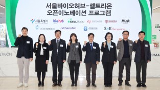 셀트리온, 서울바이오허브와 오픈 이노베이션 프로그램 본격화