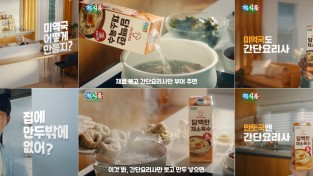 정식품, 간단요리사 신규 TV 광고 온에어
