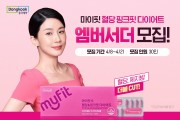 동국제약, ‘마이핏S 혈당&핑크핏 다이어트’  엠버서더 ‘핑크어트’ 모집