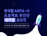 한국형ARPA-H프로젝트 추진단, 새 이름 찾는다