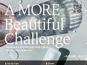 아모레퍼시픽, 2024년 ‘A MORE Beautiful Challenge’ 공모