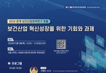 한국보건산업진흥원 바이오헬스정책연구센터,  2024 춘계 보건산업정책연구포럼 개최