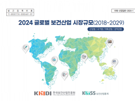 한국보건산업진흥원, 「글로벌 보건산업 시장규모(2018~2029)」발간