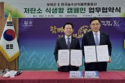 한국농수산식품유통공사, 유네스코 세계유산 도시 부여군과 저탄소 식생활 확산 업무협약