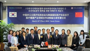 (사)한국국제의료협회, 중국비공립의료기관협회와 보건의료 분야 협력 강화를 위한 업무협약 체결