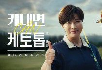 한독, 박세리와 함께한 ‘케토톱®’ 신규 광고 온에어