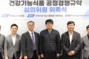 건기식협회,‘건강기능식품 공정경쟁규약’  심의위원 위촉식 개최