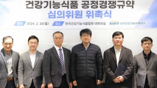 건기식협회,‘건강기능식품 공정경쟁규약’  심의위원 위촉식 개최