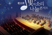 의사 오케스트라의 10주년 ‘빛의소리 나눔콘서트’, 2월 25일 개최