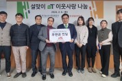 한국농수산식품유통공사, 설 명절 맞아 한국한센총연합회·군부대에 기부금·위문품 전달