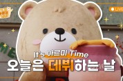 대웅 유튜브, 곰 캐릭터 '아르미' 선봬며 MZ세대 소통 강화... “귀여운 게 최고약”