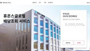 휴온스그룹, ‘온라인 배당 조회 서비스’ 도입