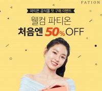동아제약 화장품 파티온, 첫 구매 고객을 위한 ‘웰컴 파티온’ 이벤트 진행
