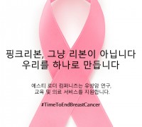 여성건강을 위한 글로벌 사회공헌활동인 에스티 로더 컴퍼니즈의 유방암 캠페인 2020년 한국에서의 유방암 캠페인 20주년 기념하며 올해도 꾸준히 유방암 근절 노력 지속