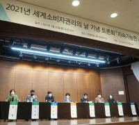 아모레퍼시픽, ‘세계소비자권리의 날’ 기념 토론회 참가