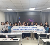 대구경북지역 여성과학기술을 위한 워크숍 개최