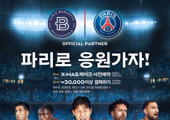 파리바게뜨, ‘파리 생제르맹’ 경기 VIP 관람 티켓 증정 이벤트 진행