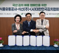 한국농수산식품유통공사, ‘국산 김치 애용 캠페인’ 확산 앞장선다!