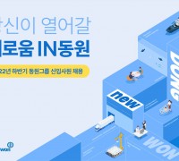 동원그룹, 2022년 하반기 신입사원 공개채용