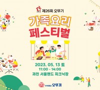 오뚜기, ‘스위트홈 제26회 오뚜기 가족요리 페스티벌’ 개최…오는 23일까지 접수