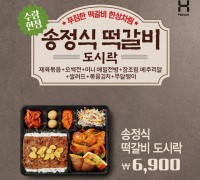 한솥, 5월 신메뉴 ‘송정식 떡갈비 도시락’  출시 10일만에 판매 10만개 돌파