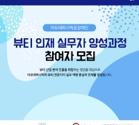 아모레퍼시픽공감재단, ‘뷰티 인재 실무자 양성과정’ 참여자 모집