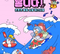 아모레퍼시픽, ‘아모레가 옴니다’ 쇼핑 페스티벌 개최