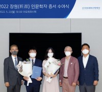 아모레퍼시픽재단, 2022년 장원(粧源) 인문학자 선정