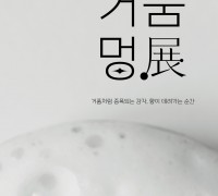 해피바스, 체험형 전시 '거품멍전(展)' 에버랜드서 개최