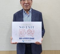 한국의료기기협동조합 이재화 이사장, ‘NO EXIT’ 릴레이 캠페인 동참