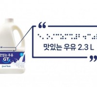 남양유업, 맛있는우유에 시각장애인 위한 점자 표기