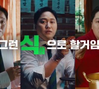 한독, ‘훼스탈 슈퍼자임’, 김대명을 모델로 신규 광고 캠페인 전개