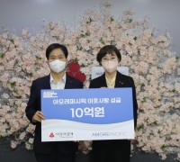 아모레퍼시픽, 사회복지공동모금회에 10억 원 기부