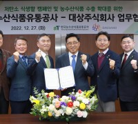 대상㈜-한국농수산식품유통공사, 동반성장·탄소중립 위한 업무협약 체결