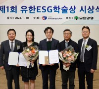 ‘제1회 유한 ESG 학술상 시상식’ 개최