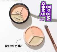 더샘, 9월 ‘올영세일’ 통해 ‘커버 퍼펙션 컨실러’ 라인 할인