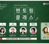 동서식품, 제16회 삶의향기 동서문학상 ‘멘토링 클래스’ 온라인 개최