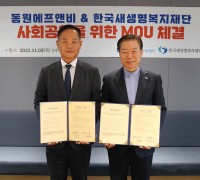 동원F&B, 한국새생명복지재단과 사회공헌을 위한 MOU 체결