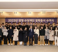 삼양그룹 양영∙수당재단, 2023년도 장학증서 수여식 개최