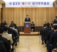 종근당, 제11기 정기 주주총회 개최