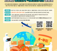 K-Food의 글로벌 진출을 적극 지원,「2024년 통관단계 식품안전지원」 설명회 개최