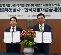 한국농수산식품유통공사, 한국지방재정공제회와 ESG 책임경영 강화·저탄소 식생활 확산 업무협약