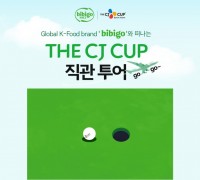CJ제일제당, 비비고와 떠나는 ‘THE CJ CUP’ 직관 투어 이벤트 진행
