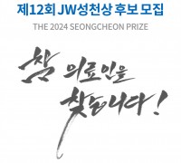 JW그룹, 제12회 JW성천상 수상자 공모