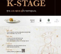 CJ제일제당, 미쉐린 셰프와 함께할 ‘K-Stage’ 2기 참가자 모집