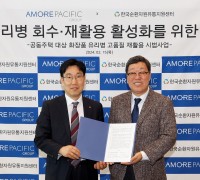아모레퍼시픽그룹, 한국순환자원유통지원센터와 업무협약 체결