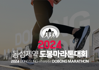 2024 동성제약 도봉 마라톤대회 개최