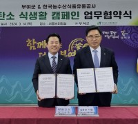 한국농수산식품유통공사, 유네스코 세계유산 도시 부여군과 저탄소 식생활 확산 업무협약
