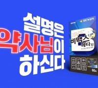 GC녹십자, 고함량 활성비타민 비맥스 신규 TV 광고 온에어